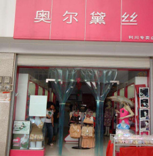 奥尔黛丝内衣加盟